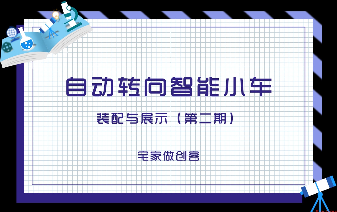 宅家做創(chuàng)客，自動(dòng)轉(zhuǎn)向智能小車(chē)裝配與展示